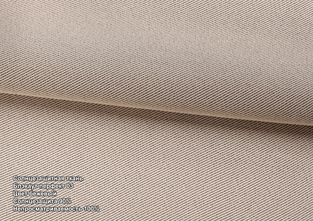 Blackout perfect beige