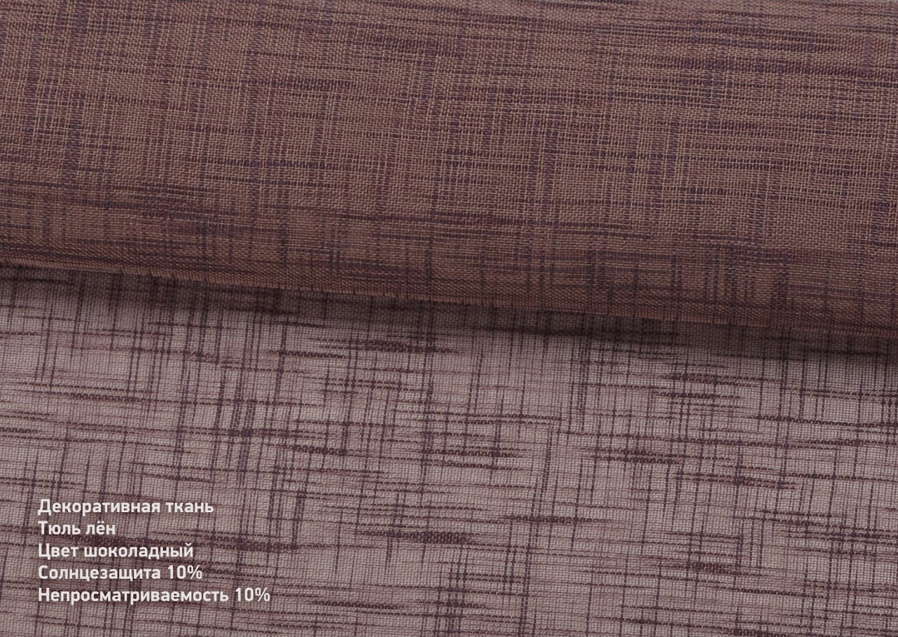 Tulle Flax chocolate